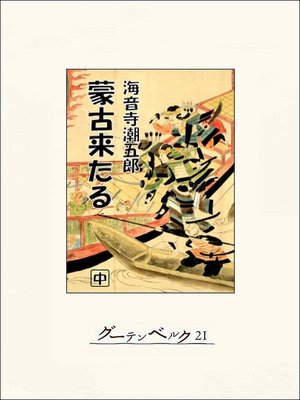 cover image of 蒙古来たる（中）